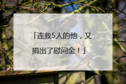 连救5人的他，又捐出了慰问金！